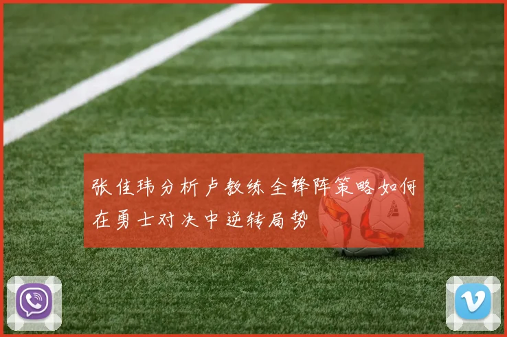 张佳玮分析卢教练全锋阵策略如何在勇士对决中逆转局势