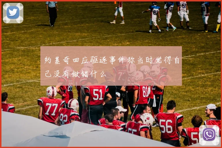 约基奇回应驱逐事件称当时觉得自己没有做错什么