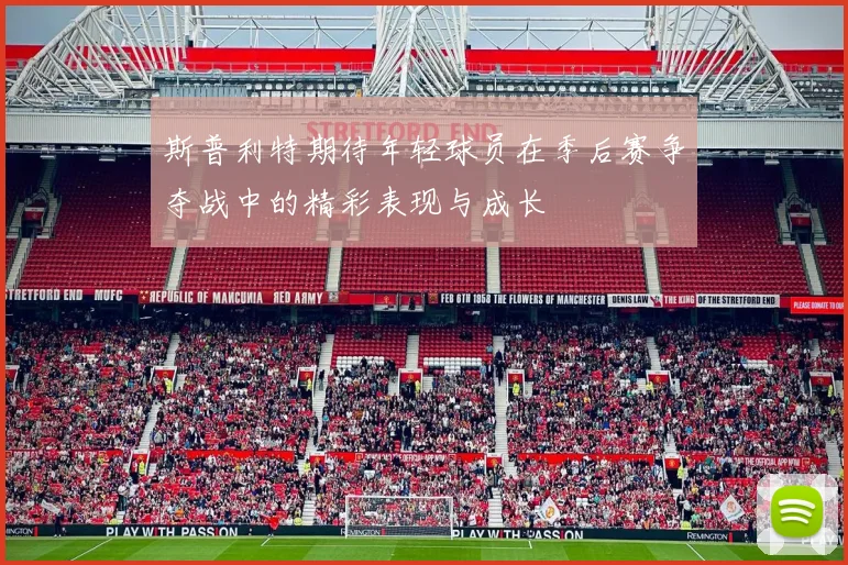 斯普利特期待年轻球员在季后赛争夺战中的精彩表现与成长