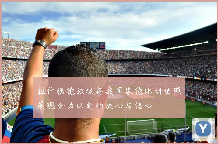 拉什福德积极备战国家德比训练照展现全力以赴的决心与信心