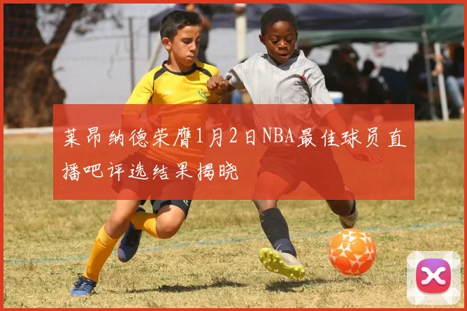 莱昂纳德荣膺1月2日NBA最佳球员直播吧评选结果揭晓