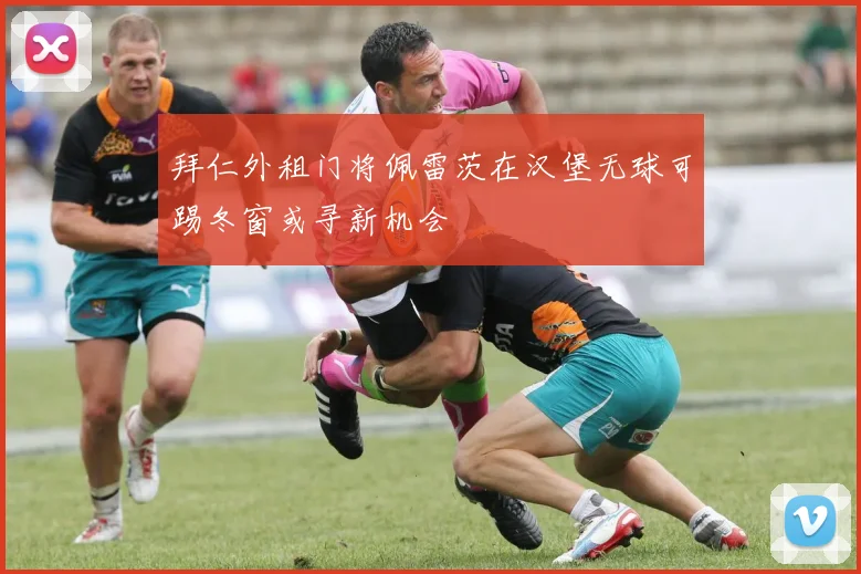 拜仁外租门将佩雷茨在汉堡无球可踢冬窗或寻新机会