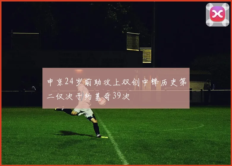 申京24岁前助攻上双创中锋历史第二仅次于约基奇39次