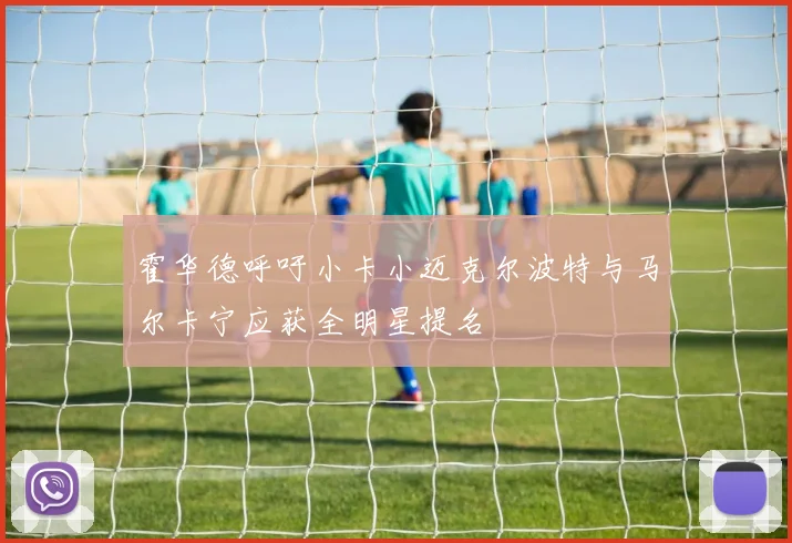 霍华德呼吁小卡小迈克尔波特与马尔卡宁应获全明星提名