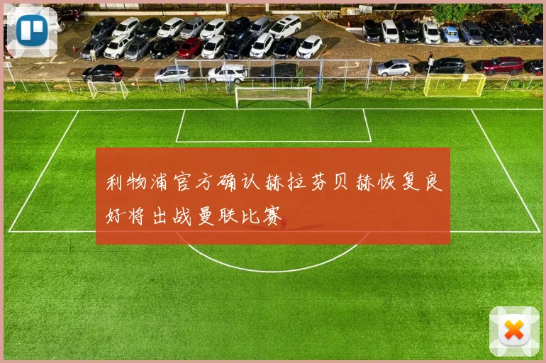 利物浦官方确认赫拉芬贝赫恢复良好将出战曼联比赛